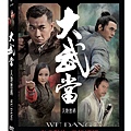 大武當DVD