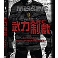 武力制裁DVD