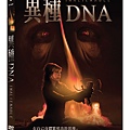 異種DNA DVD