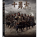 十勇士DVD