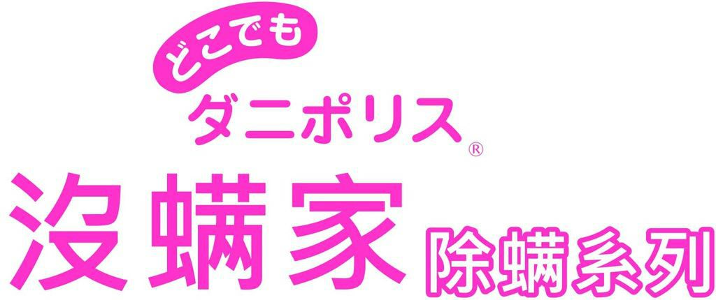 沒螨家除螨系列LOGO.jpg 沒螨家除螨系列LOGO.jpg
