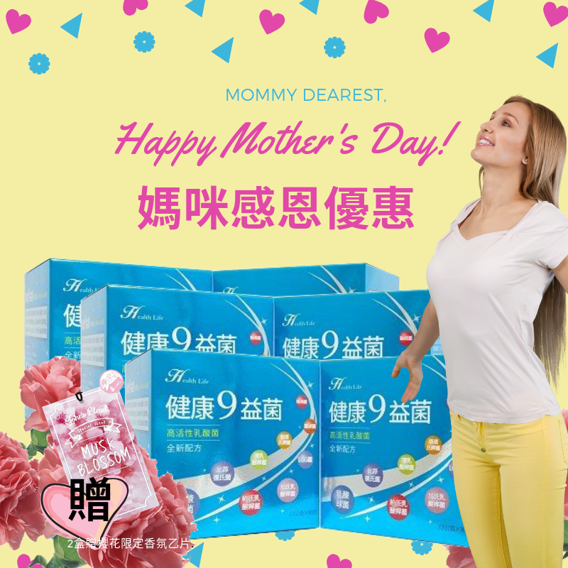 健康9益菌 高功效活菌 媽咪感恩月優惠 (0510收單) 2019全新一批製造!