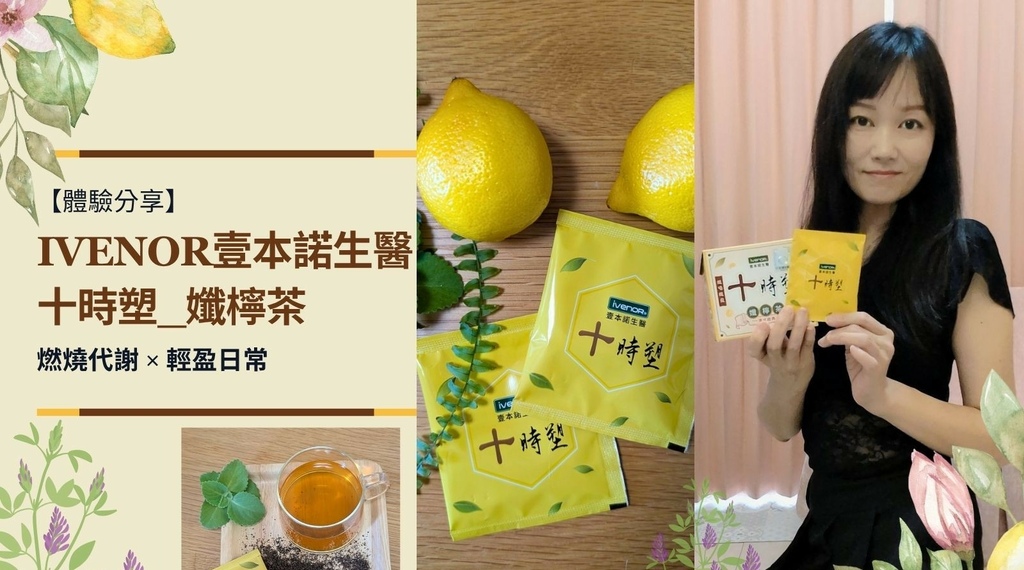 【體驗】IVENOR壹本諾生醫｜保健品推薦 十時塑孅檸茶：燃