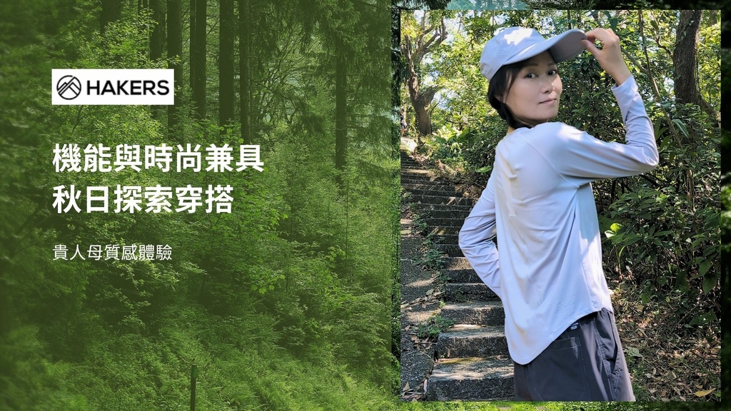 【 體驗】 HAKERS｜從山林到城市，機能與時尚兼具的秋日
