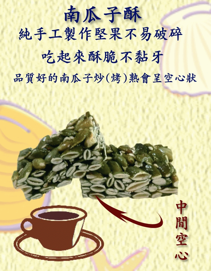 冠~網拍 南瓜子酥