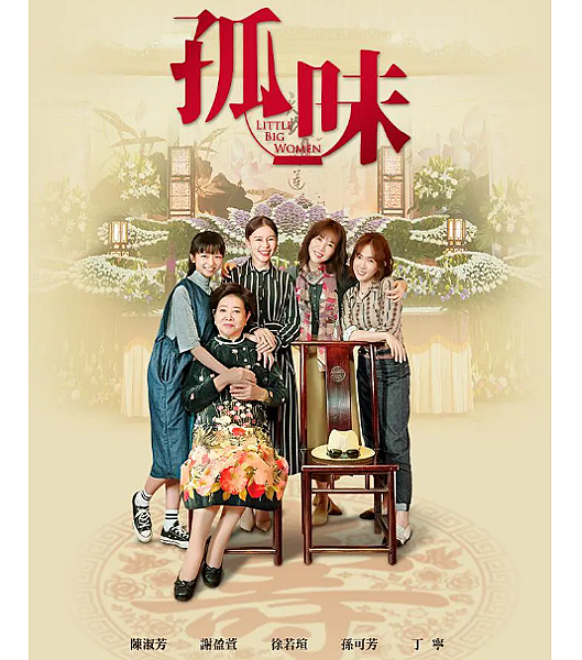 [好雷] 孤味：孤單的味道或許是要等待時間來發酵