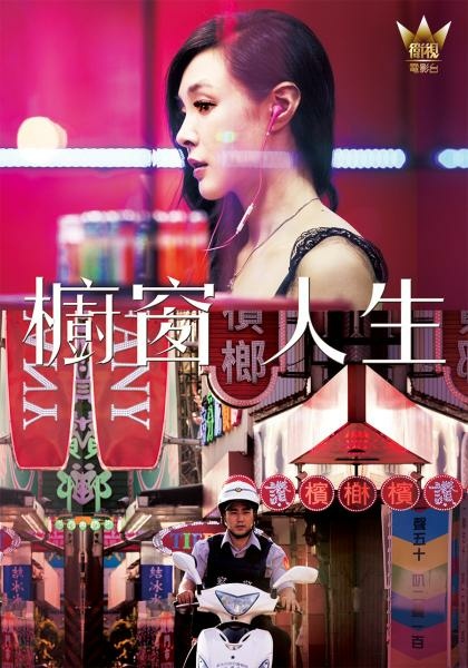 [好雷] 櫥窗人生：台灣文化曾珮瑜檳榔西施之作