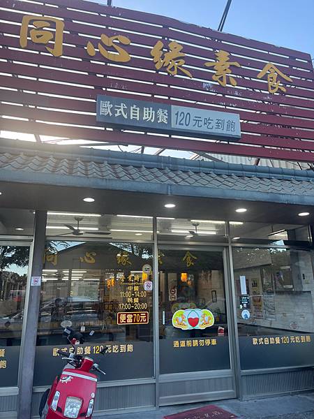 【同心緣】宜蘭火車站旁120元素食吃到飽,超高CP值健康bu 【同心緣】宜蘭火車站旁120元素食吃到飽,超高CP值健康bu