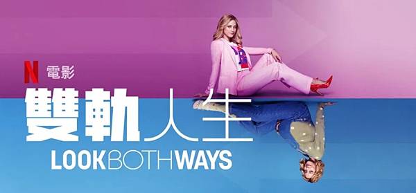 [好雷] 雙軌人生：電影版荼蘼，計畫總趕不上變化