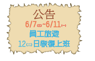 員工旅遊公告 員工旅遊公告