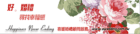 婚禮顧問 婚禮顧問