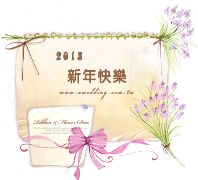 新年快樂 新年快樂