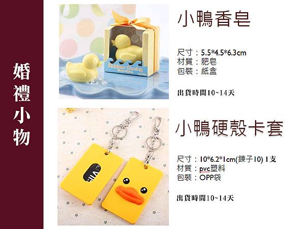 婚禮小物 (黃色小鴨) 婚禮小物 (黃色小鴨)