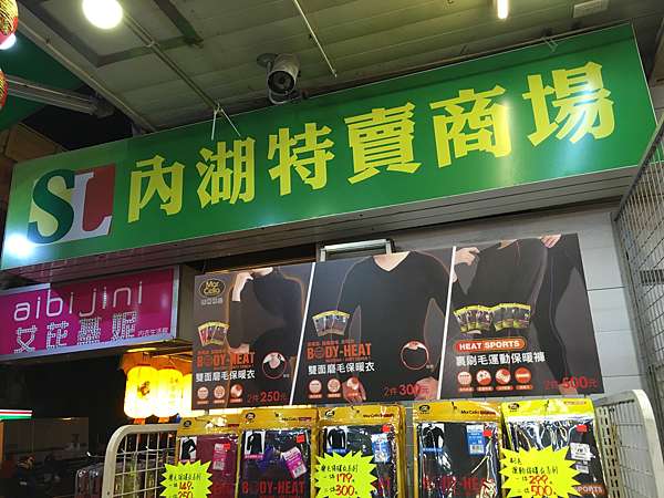 台北市內湖區 內湖特賣商場 想得到的都有 美食過客 痞客邦 台北市內湖區 內湖特賣商場 想得到的都有 美食過客 痞客邦