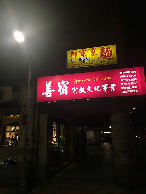 台北市松山區 柳家涼麵 好吃涼麵 美食過客 痞客邦 台北市松山區 柳家涼麵 好吃涼麵 美食過客 痞客邦