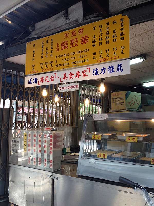 台北市松山區 采宴齋 好吃蟹殼黃酥餅 美食過客 痞客邦 台北市松山區 采宴齋 好吃蟹殼黃酥餅 美食過客 痞客邦