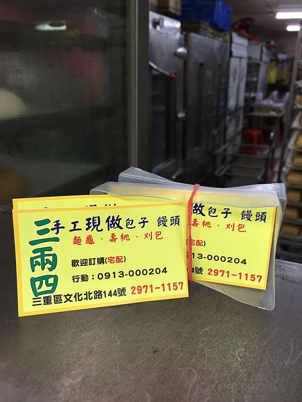 新北市三重區 三兩四手工饅頭包子 好吃手工饅頭包子 美食過客 痞客邦 新北市三重區 三兩四手工饅頭包子 好吃手工饅頭包子 美食過客 痞客邦