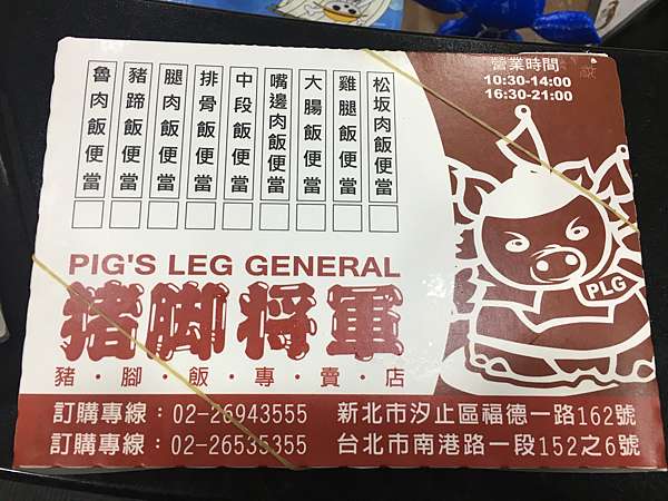 台北市南港區 豬腳將軍 好吃雞腿飯便當 美食過客 痞客邦