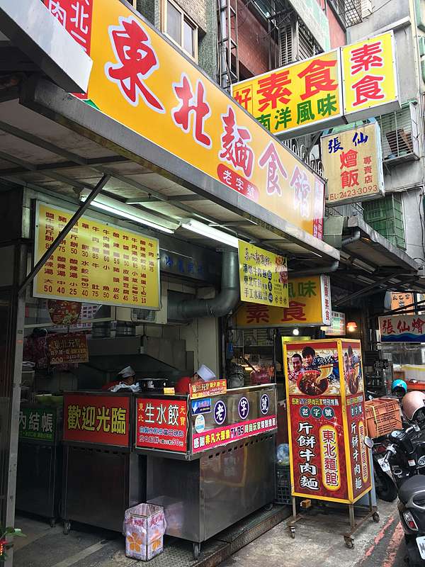 基隆市仁愛區 東北麵食館 回到小時候的美味清燉牛肉麵 美食過客 痞客邦