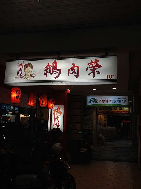 桃園市桃園區 鵝肉榮 24小時都可吃到的嫩鵝肉喔 美食過客 痞客邦