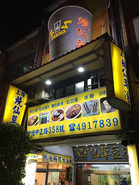 桃園市中壢區 上輝仙草豆花店 天上有仙 地上有草 美食過客 痞客邦