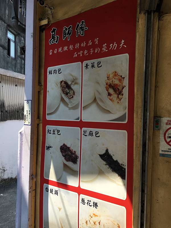新北市汐止區 高師傅包子店 汐止必吃包子 美食過客 痞客邦