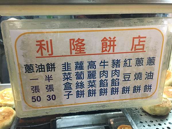 台北市中正區 利隆餅店 東門市場超好吃餡餅 紅豆餅 蔥油餅 美食過客 痞客邦 台北市中正區 利隆餅店 東門市場超好吃餡餅 紅豆餅 蔥油餅 美食過客 痞客邦