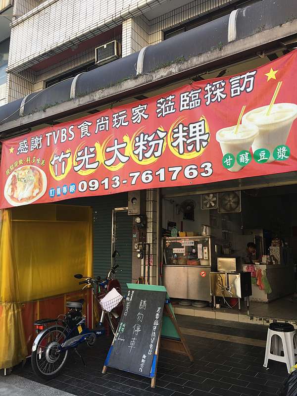 新竹市北區 竹光大粉粿 大粉粿吃過沒 美食過客 痞客邦