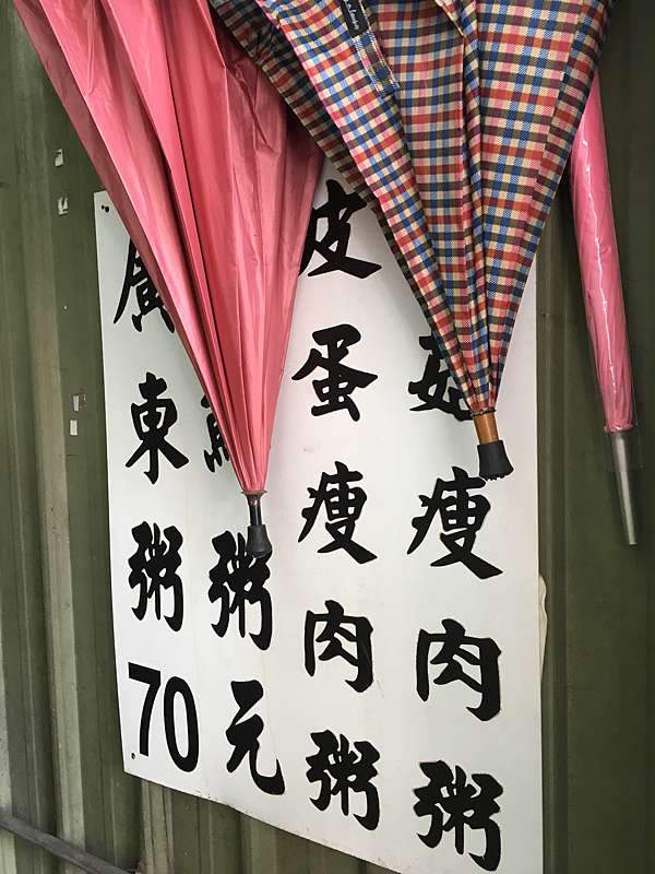 新竹市北區 余家金城廣東粥 超好吃皮蛋瘦肉粥 美食過客 痞客邦