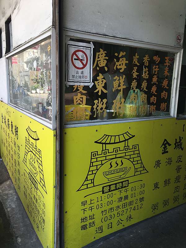 新竹市北區 余家金城廣東粥 超好吃皮蛋瘦肉粥 美食過客 痞客邦