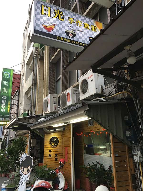 新竹市東區 日光手作食堂 好吃又大碗 學生超愛的啦 美食過客 痞客邦