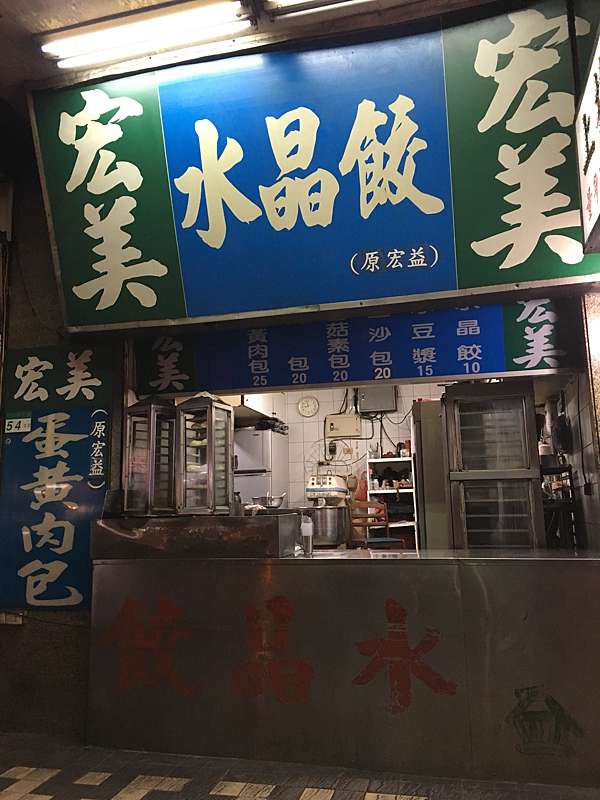 台北市萬華區 宏美蛋黃肉包 來這嚐嚐新奇水晶餃 美食過客 痞客邦 台北市萬華區 宏美蛋黃肉包 來這嚐嚐新奇水晶餃 美食過客 痞客邦