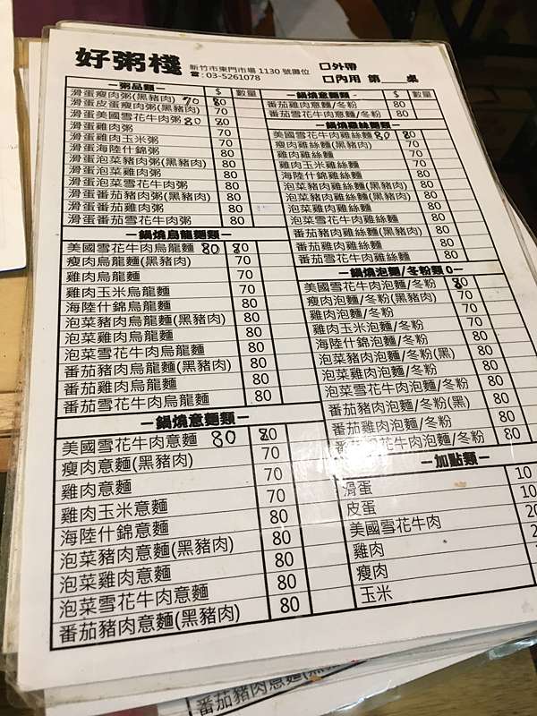 新竹市東區 好粥棧 湯頭好 做什麼料理都好吃 美食過客 痞客邦