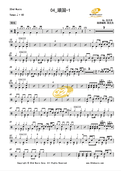 頑固-五月天_鼓譜