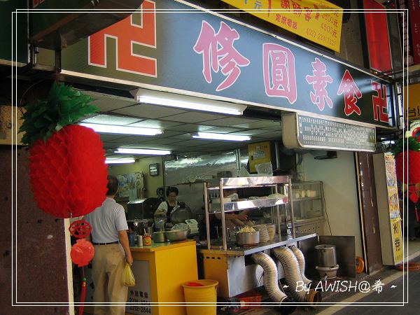 [修圓素食] 重新開幕的新店面，比以前大好多~~~