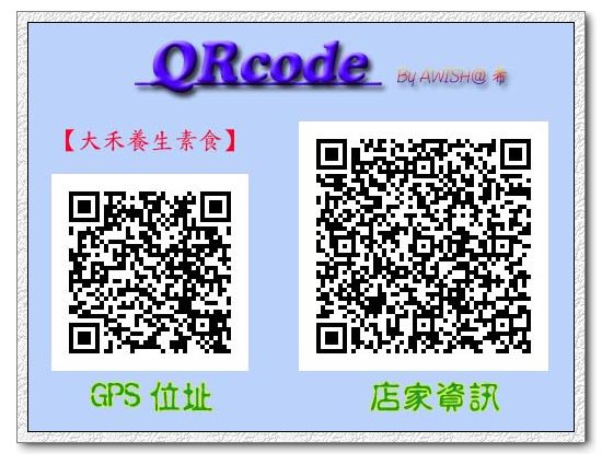 【QRcode】大禾養生素食　　　　　　使用方法如下：