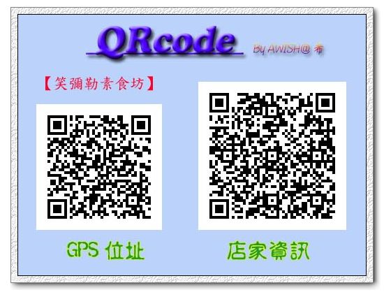 【QRcode】笑彌勒素食坊　　　　　　使用方法如下：