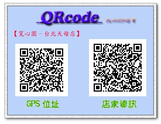 【QRcode】寬心園(台北天母店)　　　　使用方法如下：