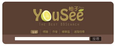 BBS搜尋引擎；YouSee!柚子