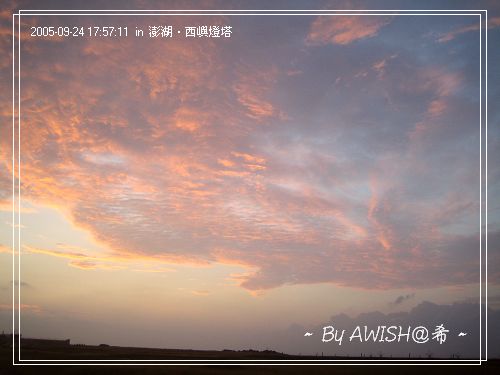 這時候太陽已經下山了，滿天的雲彩泛著豔紅色的光芒。