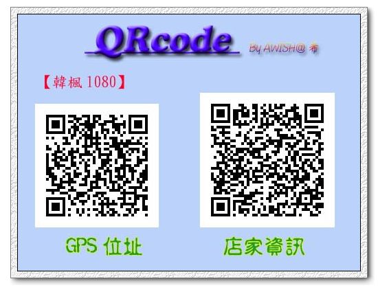 【QRcode】韓楓1080