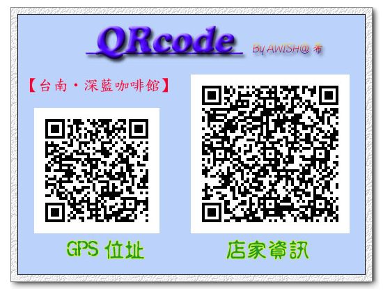 【QRcode】台南‧深藍咖啡館