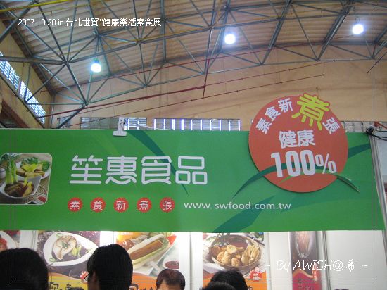 「素食美饌」展區，有一個超多試吃品的攤位：笙惠食品~~~