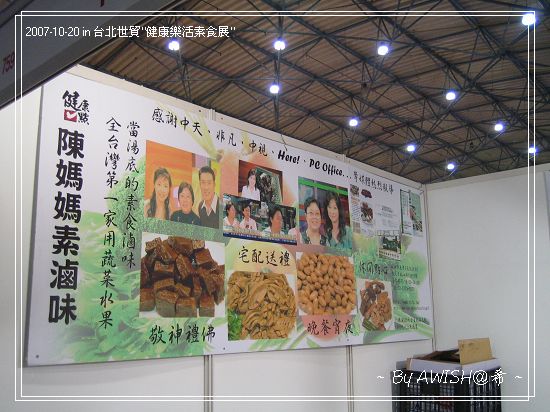 "素食美饌"展區裡，另一個熱鬧的地方：「健康點 — 陳媽媽素滷味」。XD