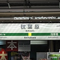 秋葉原