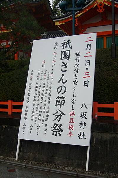 03-八阪神社-節分祭