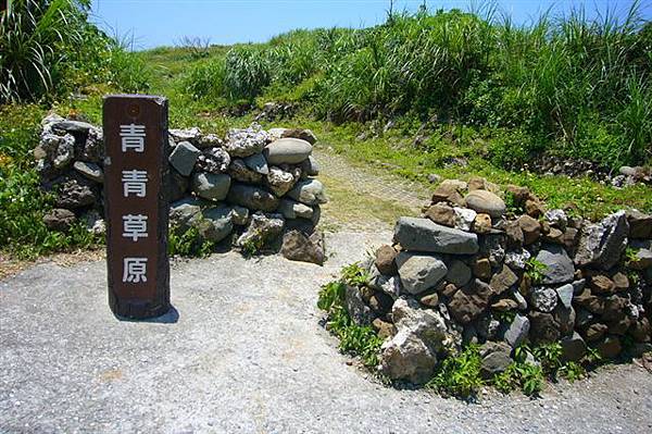 03-青青草原-告示牌.JPG