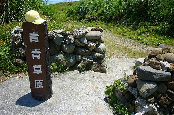 03-青青草原-告示牌2.JPG