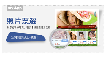 myapp.im [照片票選活動] facebook應用程式02
