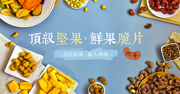 阿辛鮮脆果乾-了解更多 阿辛鮮脆果乾-了解更多